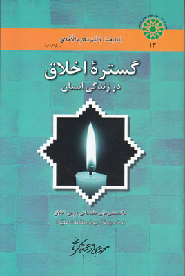 گستره اخلاق در زندگی انسان: دانستنی‌های مقدماتی درس اخلاق به ضميمه گزيده «مقامات علیه»